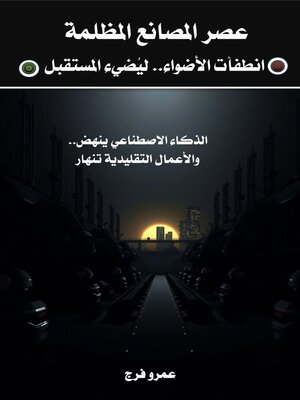 cover image of عصر المصانع المظلمة أنطفأت الأضواء .... ليُضيء المستقبل